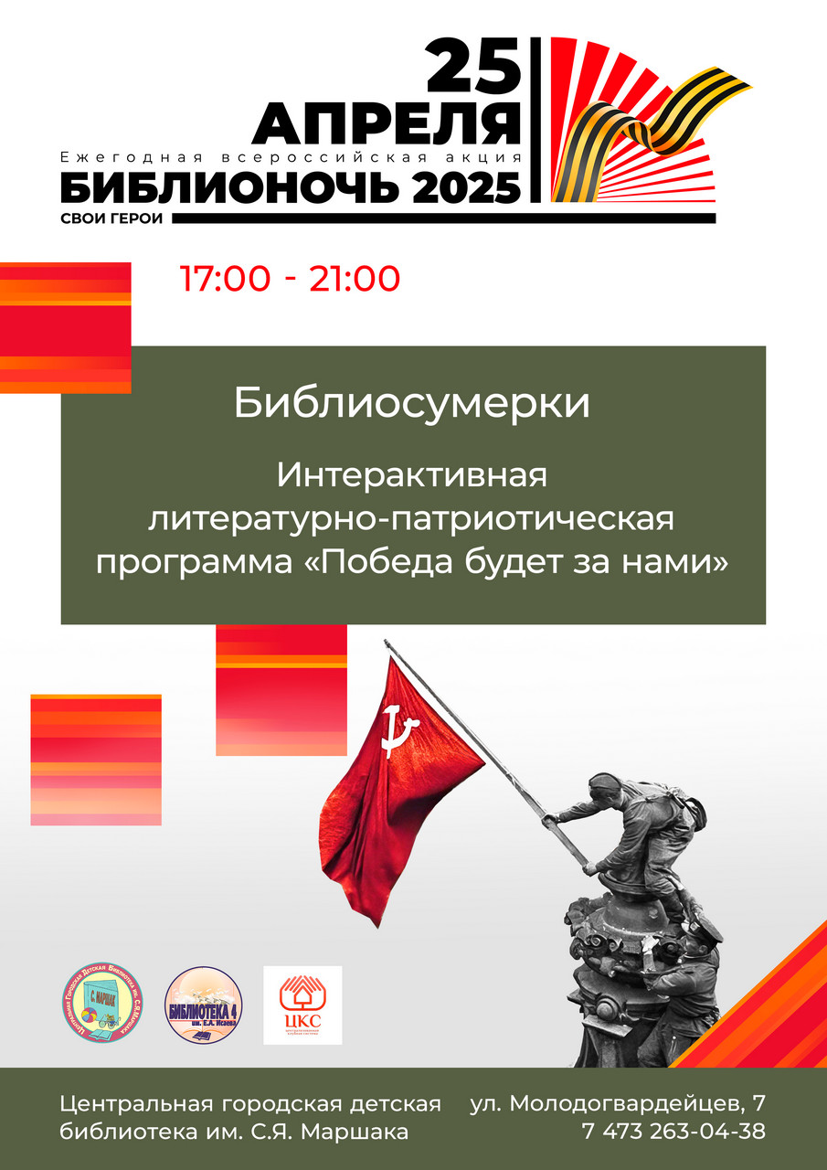 Интерактивная литературно-патриотическая программа «Победа будет за нами!»